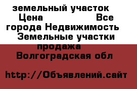 земельный участок  › Цена ­ 1 300 000 - Все города Недвижимость » Земельные участки продажа   . Волгоградская обл.